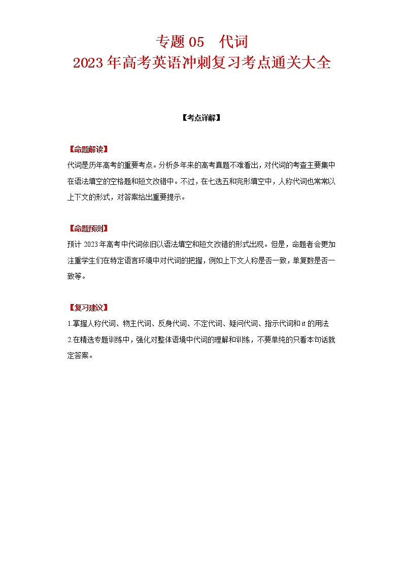 2023年高考英语冲刺复习考点通关大全专题05  代词第1页