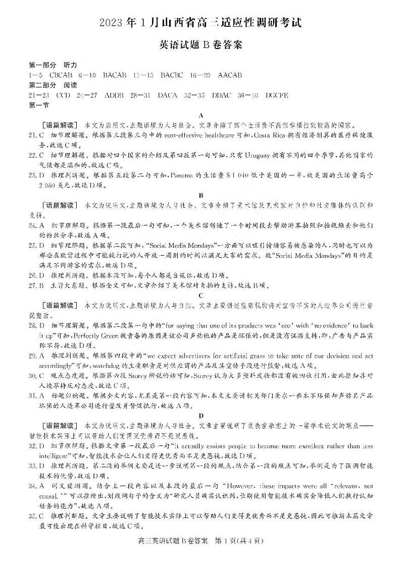 山西省2022-2023学年高三上学期1月适应性调研测试英语答案B卷第1页