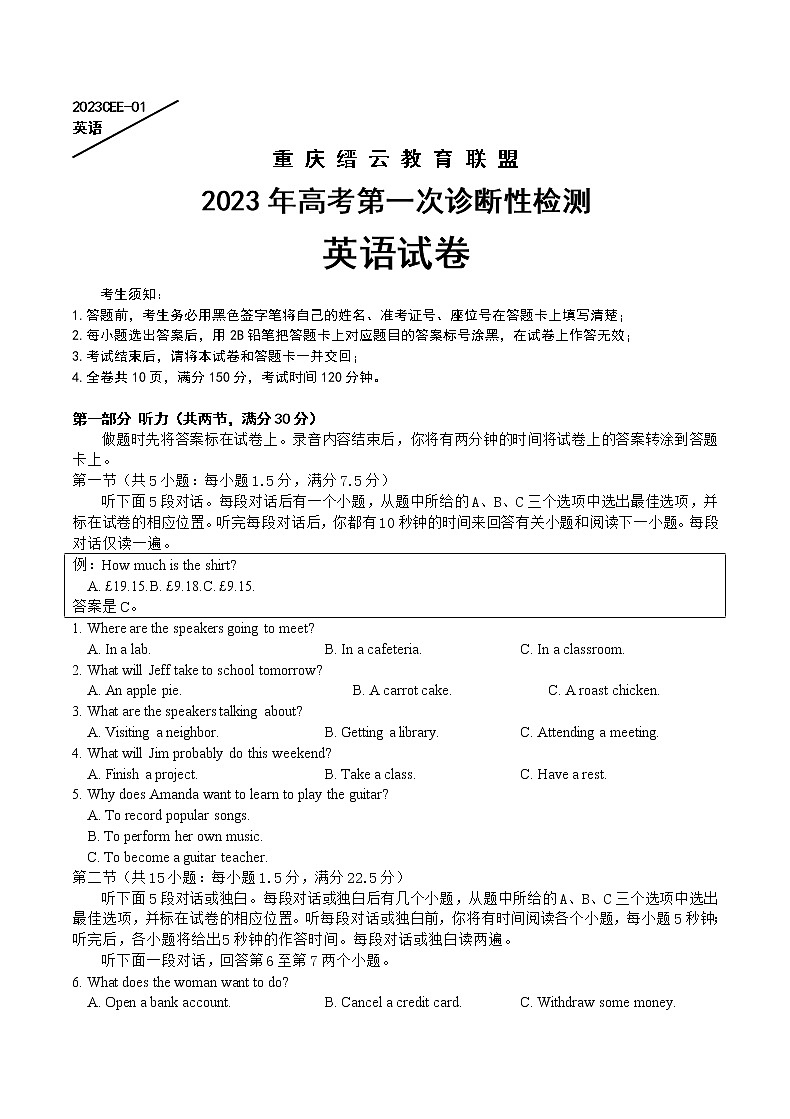 2023届重庆市缙云教育联盟高三一模英语试题 Word版 听力01