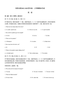 2022-2023学年安徽省阜阳名校高一上学期期末考试英语试题（Word版含答案，无听力音频有文字材料）