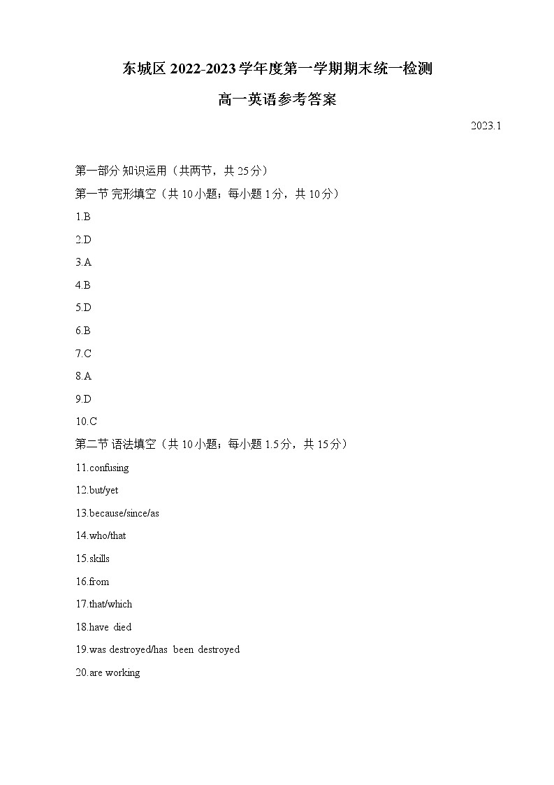 2022-2023学年北京市东城区高一上学期期末统一检测英语试卷（Word版含答案）01