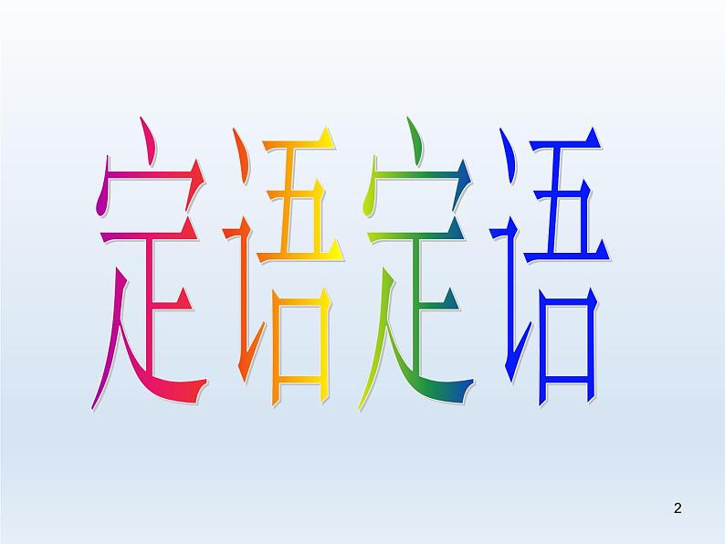 2023届高考英语二轮复习定语从句课件102
