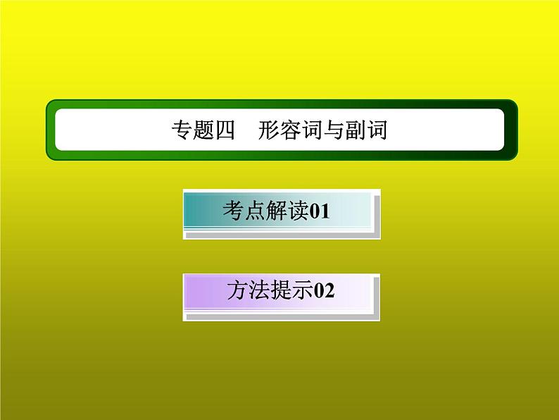 2023届高考英语二轮复习形容词和副词课件01