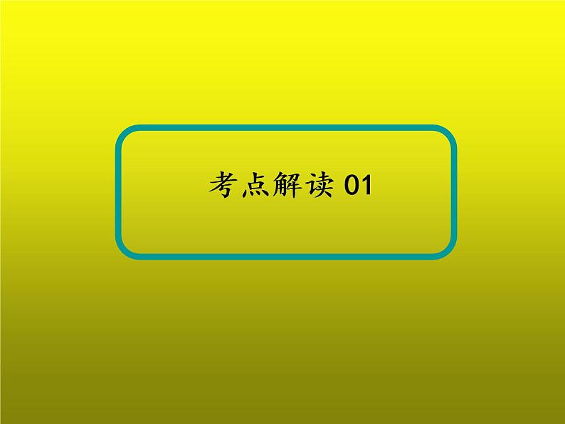 2023届高考英语二轮复习形容词和副词课件02