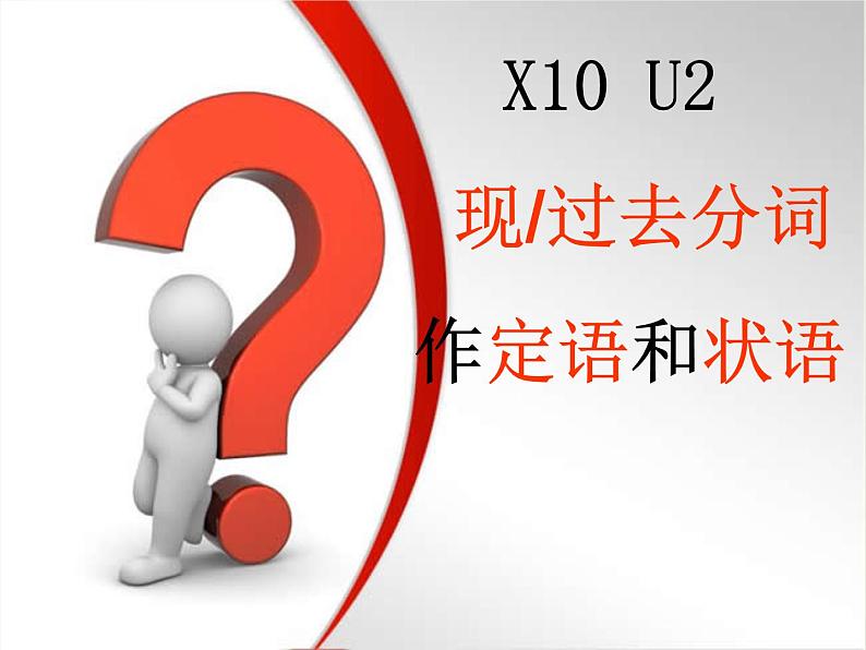 2023届高考英语二轮复习现过去分词作定语和状语课件第1页