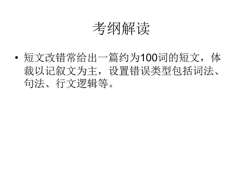 2023届高考英语二轮复习短文改错课件202