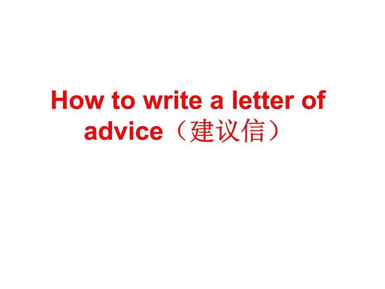 2023届高考英语二轮复习Howtowritealetterofadvice（建议信）课件01