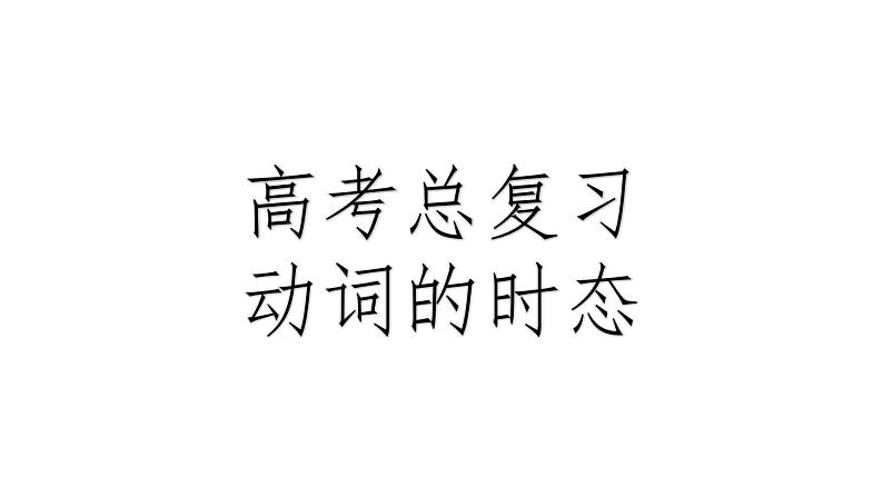 2023届高考英语二轮复习动词的时态课件第1页