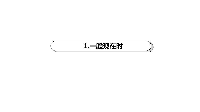 2023届高考英语二轮复习动词的时态课件第3页