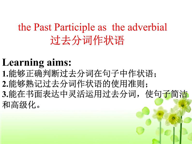 2023届高考英语二轮复习过去分词作状语课件第3页