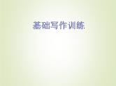 2023届高考英语二轮复习基础写作训练课件