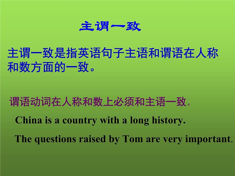 2023届高考英语二轮语法复习主谓一致课件2第1页