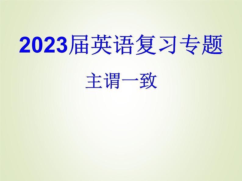 2023届高考英语二轮语法复习主谓一致课件401