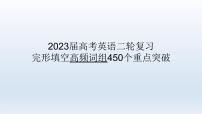 2023届高考英语二轮复习完形填空450个高频词组重点突破课件