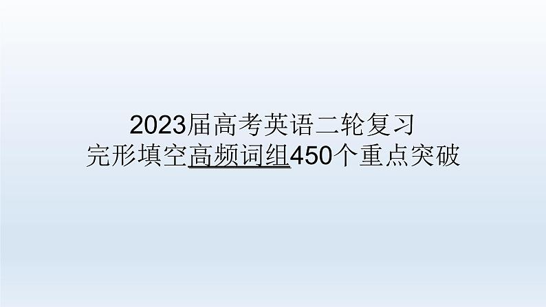 2023届高考英语二轮复习完形填空450个高频词组重点突破课件01