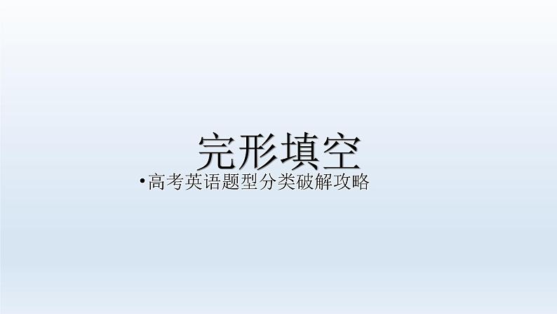 2023届高考英语二轮复习完形填空解题攻略课件01