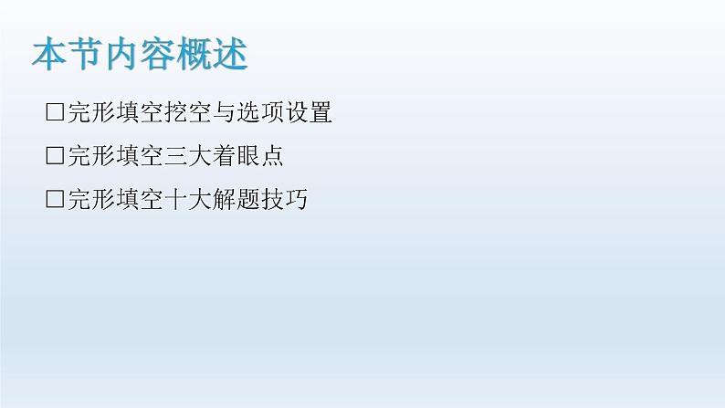 2023届高考英语二轮复习完形填空解题攻略课件02