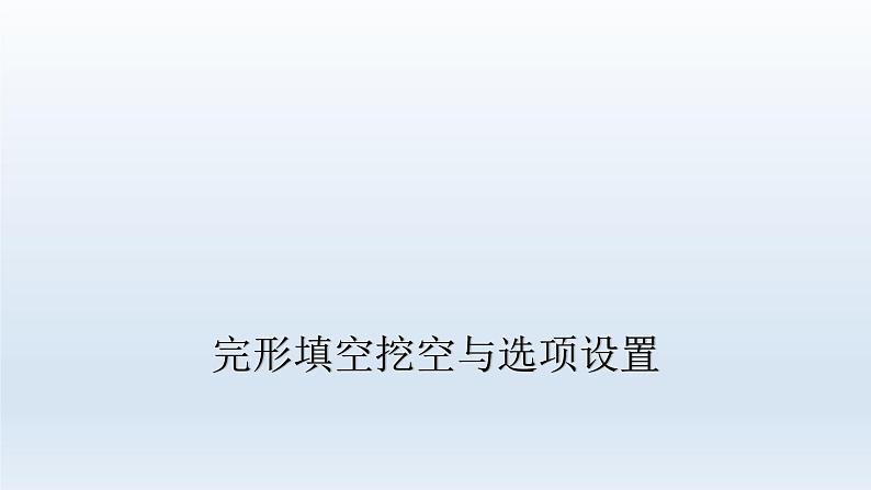 2023届高考英语二轮复习完形填空解题攻略课件03