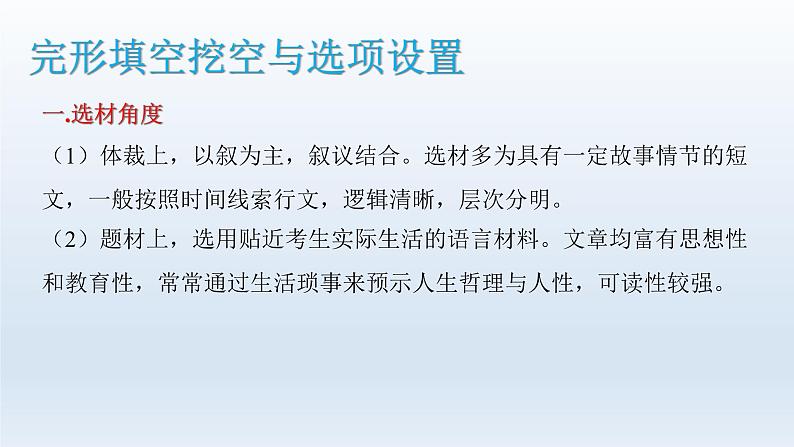 2023届高考英语二轮复习完形填空解题攻略课件04