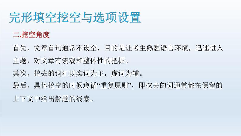 2023届高考英语二轮复习完形填空解题攻略课件05