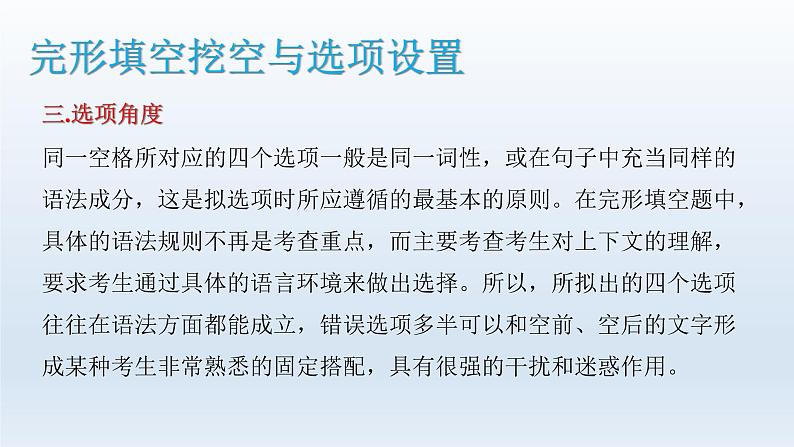 2023届高考英语二轮复习完形填空解题攻略课件06