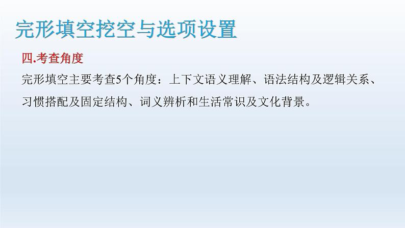 2023届高考英语二轮复习完形填空解题攻略课件07