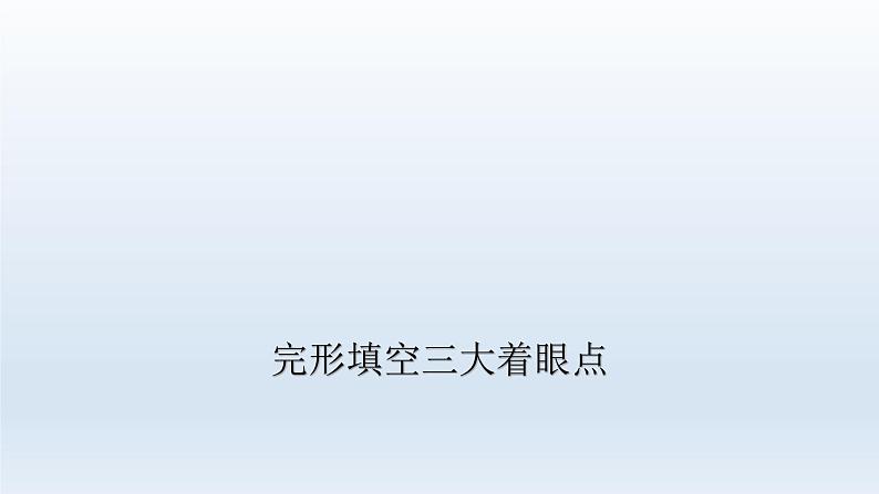 2023届高考英语二轮复习完形填空解题攻略课件08