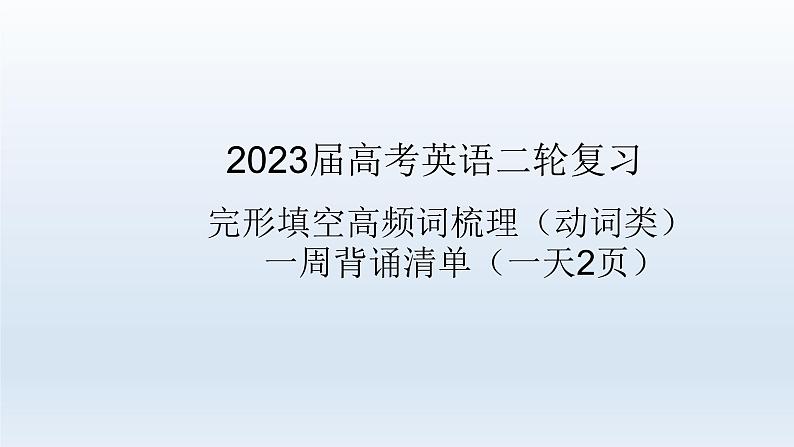 2023届高考英语二轮复习完形填空高频词动词类周背诵课件01