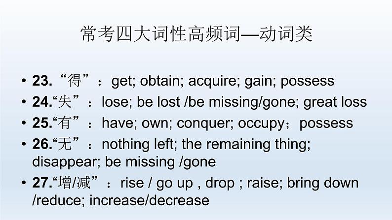 2023届高考英语二轮复习完形填空高频词动词类周背诵课件07