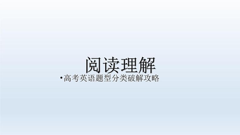 2023届高考英语二轮复习阅读理解攻略课件01