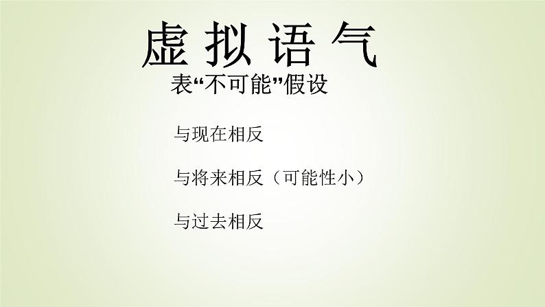 2023届高考英语二轮复习虚拟语气课件1第3页