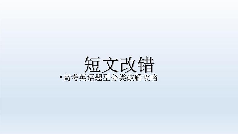 2023届高考英语二轮复习短文改错解题攻略课件第1页