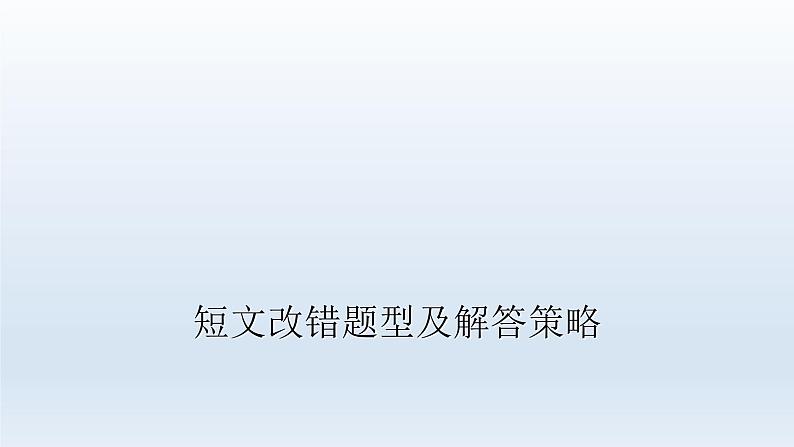 2023届高考英语二轮复习短文改错解题攻略课件第3页