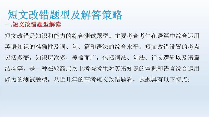 2023届高考英语二轮复习短文改错解题攻略课件第5页