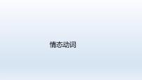 2023届高考英语二轮复习情态动词课件