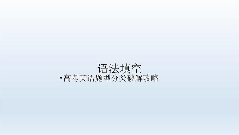 2023届高考英语二轮复习语法填空解题攻略课件01