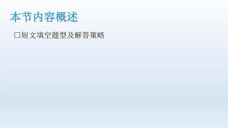 2023届高考英语二轮复习语法填空解题攻略课件02