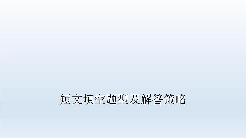 2023届高考英语二轮复习语法填空解题攻略课件03