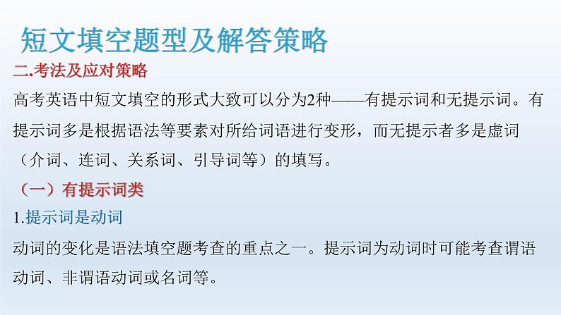 2023届高考英语二轮复习语法填空解题攻略课件05