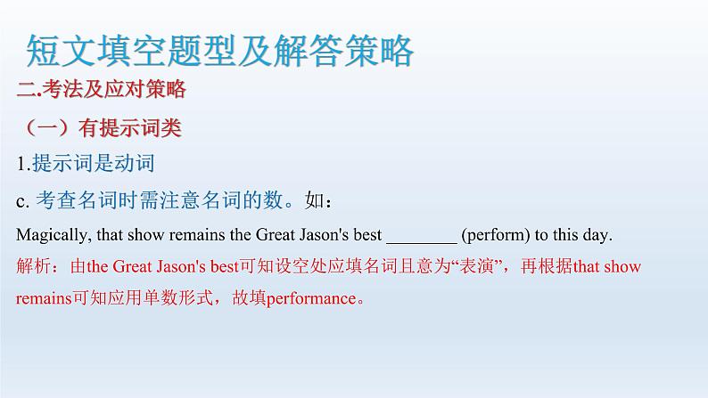 2023届高考英语二轮复习语法填空解题攻略课件08