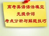 2023届高考英语二轮复习语法填空解题技巧课件