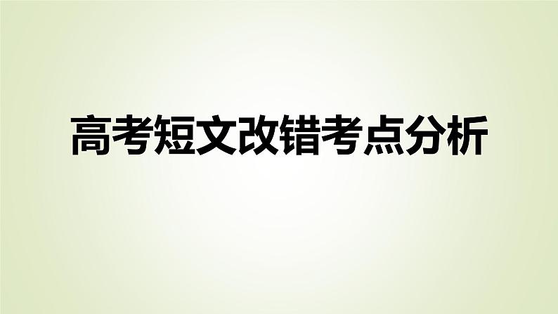 2023届高考英语二轮复习高考短文改错考点分析课件01