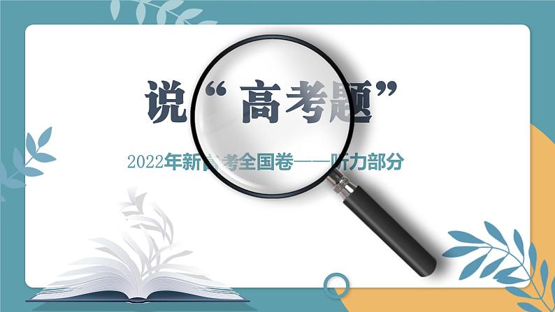 2023届高考英语二轮复习高考卷听力部分课件01