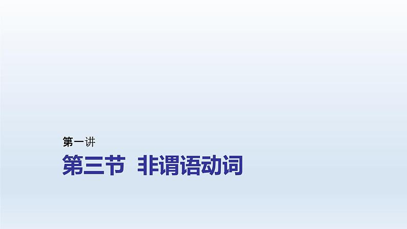 2023届高考英语二轮复习非谓语动词课件2第1页