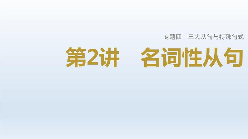 2023届高考英语二轮复习名词性从句课件01