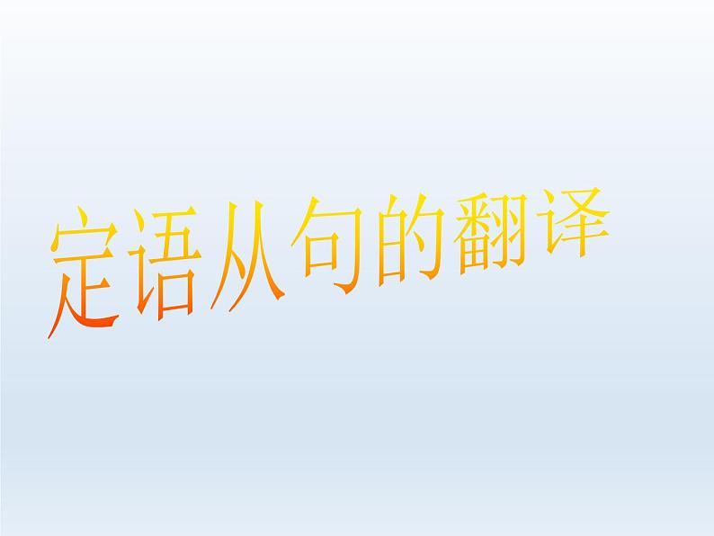 2023届高考英语二轮复习定语从句的翻译课件第1页