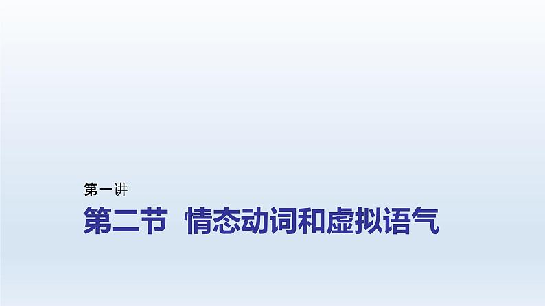 2023届高考英语二轮复习情态动词和虚拟语气课件第1页