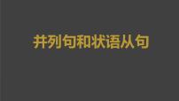 2023届高考英语二轮复习并列句和状语从句课件