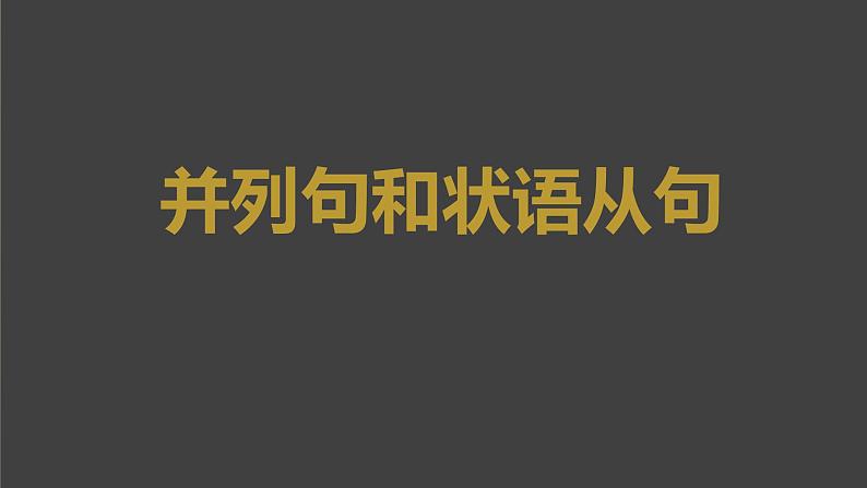 2023届高考英语二轮复习并列句和状语从句课件01