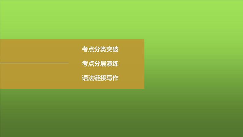 2023届高考英语二轮复习并列句和状语从句课件02